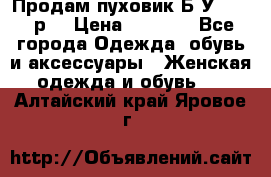 Продам пуховик.Б/У. 54-56р. › Цена ­ 1 800 - Все города Одежда, обувь и аксессуары » Женская одежда и обувь   . Алтайский край,Яровое г.